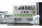 6駅から選べる！MINI駅名グッズセット【18037】