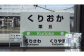 6駅から選べる！MINI駅名グッズセット【18037】