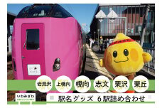 岩見沢駅を含めた6駅がセットに！MINI駅名グッズ詰合せ【18123】