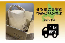 令和5年産北海道岩見沢市産 ゆめぴりか5kg≪沖縄・離島配送不可≫【35023】