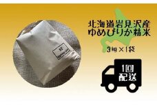 令和5年産北海道岩見沢市産 ゆめぴりか3kg≪沖縄・離島配送不可≫【35022】
