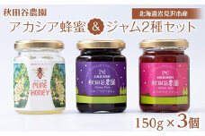アカシア蜂蜜＆ジャム2種セット 150g×3個《秋田谷農園》【20115】