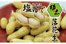 岩見沢の北村産！ほっくりやみつき塩ゆで落花生　230g×3袋【18125】