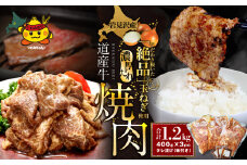 岩見沢産たまねぎ使用のタレ付♪ 北海道産牛味付焼肉400g×3pc！！【38103】
