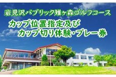 岩見沢パブリック雉ヶ森ゴルフコース カップ位置指定及びカップ切り体験・プレー券【48101】