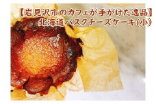 【岩見沢市のカフェが手がけた逸品】北海道バスクチーズケーキ(小）【45105】