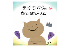 ≪オリジナル絵本≫そらちむらのだいぼうけん【45106】