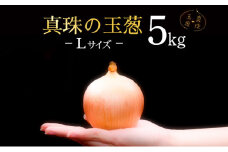 真珠の玉葱 Lサイズ５ｋg≪海のミネラルで育てた玉葱≫【50103】
