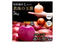 真珠の玉葱 特別栽培 Lサイズ 5kg (赤玉葱5個入り) ≪海のミネラルで育てた特別栽培玉葱≫【50108】