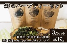≪数量限定！≫森のハーブティーセット(3点合計39g)【無農薬・化学肥料不使用】【51102】