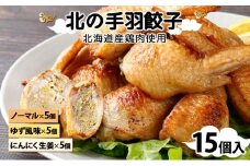 北海道産鶏肉を使った手羽先餃子【北の手羽ぎょうざ】15個セット(5個×3袋)≪配送地域限定≫【53101】