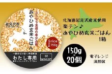 楽チン♪あやひめ玄米ごはん150g×20個【35045】