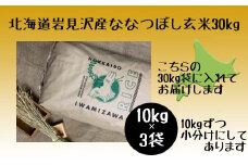 令和5年産北海道岩見沢市産　ななつぼし玄米30kg≪沖縄・離島配送不可≫【35032】