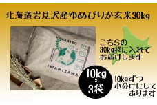 令和5年産北海道岩見沢市産　ゆめぴりか玄米30kg≪沖縄・離島配送不可≫【35030】
