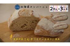 【定期便3】キタノカオリ小麦のカンパーニュ2本セットを3カ月連続お届け【24023】