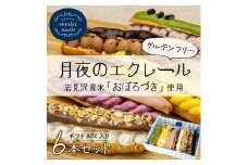 岩見沢産米粉使用、グルテンフリー製法のエクレア6本詰め合わせ【24025】