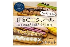 岩見沢産米粉使用、グルテンフリー製法のエクレアお任せ15本詰め合わせ【24026】