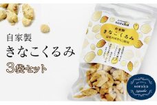 『きなこくるみ』素朴でおいしい、岩見沢のきな粉使用。3袋セット【24027】