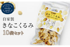 ご近所さんにも配って♪『きな粉くるみ』素朴でおいしい、岩見沢産のきなこ使用。10袋セット【24028】