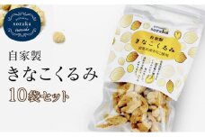 ご近所さんにも配って♪『きな粉くるみ』素朴でおいしい、岩見沢産のきなこ使用。10袋セット【24028】