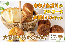 キタノカオリのフルコースお試しパンセット