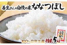 《令和6年産！》『100%自家生産精米』善生さんの自慢の米 ななつぼし5kg※一括発送【06119】