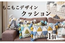 手織り作家”my m”作品「モコモコデザインクッション」～肌ざわり、手触りにこだわり～