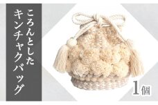 手織り作家”my m”作品「ころんとしたキンチャクバッグ」～肌ざわり、手触りにこだわり～ミルクティー