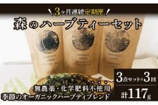 【定期便】森のハーブティーセット(3点合計39g) ≪1ヶ月に1回 計3回のお届け≫【無農薬・化学肥料不使用】【51102】