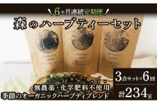 【定期便】森のハーブティーセット(3点合計39g) ≪1ヶ月に1回 計6回のお届け≫【無農薬・化学肥料不使用】【51102】
