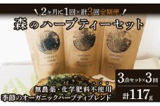 【定期便】森のハーブティーセット(3点合計39g) ≪2ヶ月に1回 計3回のお届け≫【無農薬・化学肥料不使用】【51102】