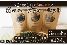 【定期便】森のハーブティーセット(3点合計39g) ≪2ヶ月に1回 計6回のお届け≫【無農薬・化学肥料不使用】【51102】