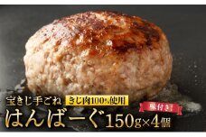 宝きじの手ごねはんばーぐ［ハンバーグ 冷凍 ジビエ キジ 雉 肉 ヘルシー 低カロリー お弁当 簡単 焼くだけ 簡単調理 味付き］