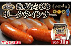 寄附額改定↓ 燻製屋熟成あらびきウインナーセット 90g×10袋【丸大食品】