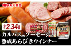 燻製屋熟成あらびきウインナー・ソーセージセットB【丸大食品】