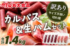 寄附額改定↓  訳ありカルパス＆生ハムセット【丸大食品】