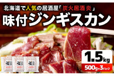 北海道で人気の居酒屋『炭火居酒屋　炎』の味付ジンギスカン 1.5kg