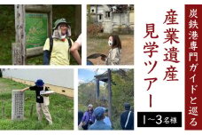 「炭鉄港専門ガイドと巡る」産業遺産見学ツアー