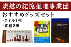 炭鉱の記憶推進事業団おすすめグッズセット