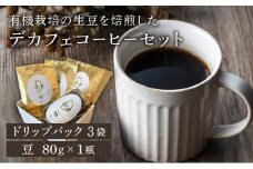 北海道岩見沢の『RICO CAFE』で提供中 有機栽培の生豆を焙煎したデカフェコーヒーセット