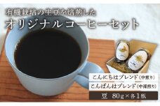北海道岩見沢の『RICO CAFE』で提供中 有機栽培の生豆を焙煎した 「こんにちはブレンド」「こんばんはブレンド」の オリジナルコーヒーセット