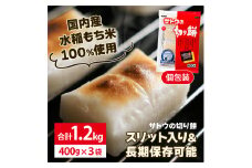 サトウ 切り餅 パリッとスリット 1.2kg (400g×3袋)【サトウの切り餅】