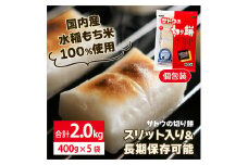サトウ 切り餅 パリッとスリット 2.0kg (400g×5袋)【サトウの切り餅】