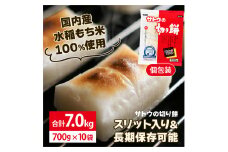 サトウ 切り餅 パリッとスリット 7.0kg (700g×10袋)【サトウの切り餅】