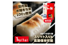 サトウ 切り餅 パリッとスリット 1.0kg (1kg×1袋)【サトウの切り餅】