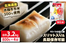 サトウ 切り餅 オール北海道 3.2kg (800g×4袋)【サトウの切り餅】