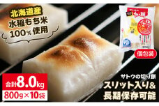 サトウ 切り餅 オール北海道 8.0kg (800g×10袋)【サトウの切り餅】