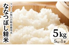 令和6年産！ファーム坂口の特別栽培米 ななつぼし精米 5kg