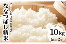令和6年産！ファーム坂口の特別栽培米 ななつぼし精米 10kg (5kg×2袋)