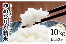 令和6年産！ファーム坂口の特別栽培米 ゆめぴりか精米 10kg (5kg×2袋)